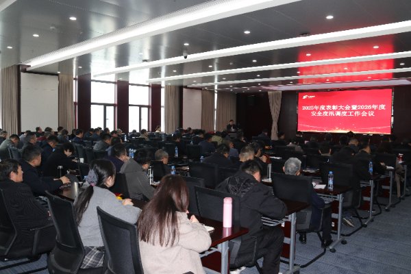 CG电子召开2026年度安全度汛调度工作会暨2025年度赞美大会